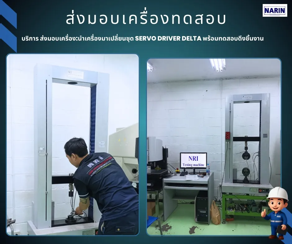 บริการเปลี่ยน Servo Driver Delta เสร็จสิ้น! ประสิทธิภาพดีขึ้น แม่นยำสูงขึ้น